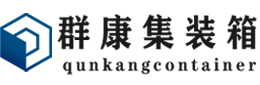 容县集装箱 - 容县二手集装箱 - 容县海运集装箱 - 群康集装箱服务有限公司